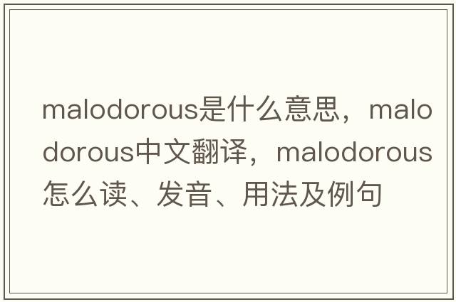 malodorous是什么意思，malodorous中文翻譯，malodorous怎么讀、發(fā)音、用法及例句