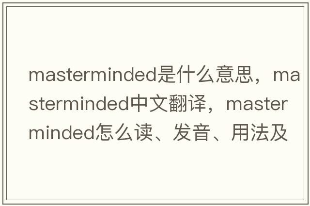 masterminded是什么意思，masterminded中文翻譯，masterminded怎么讀、發(fā)音、用法及例句