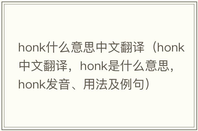 honk什么意思中文翻譯（honk中文翻譯，honk是什么意思，honk發(fā)音、用法及例句）