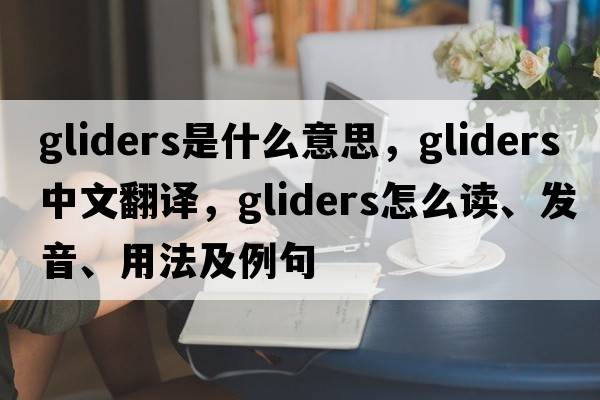 gliders是什么意思，gliders中文翻譯，gliders怎么讀、發(fā)音、用法及例句