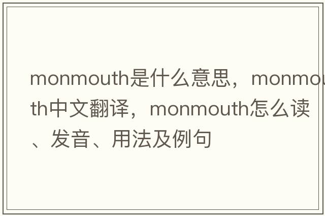 Monmouth是什么意思，Monmouth中文翻譯，Monmouth怎么讀、發(fā)音、用法及例句