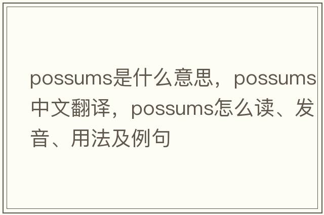 possums是什么意思，possums中文翻譯，possums怎么讀、發(fā)音、用法及例句