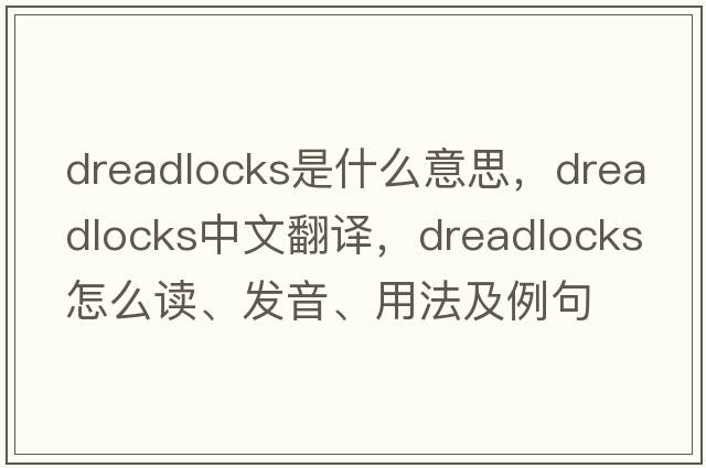 dreadlocks是什么意思，dreadlocks中文翻譯，dreadlocks怎么讀、發(fā)音、用法及例句