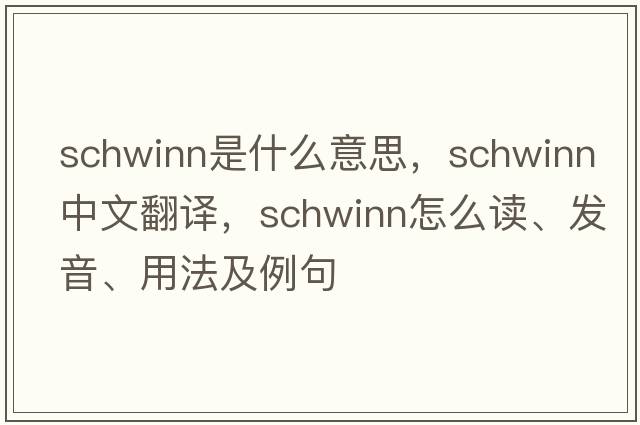 Schwinn是什么意思，Schwinn中文翻譯，Schwinn怎么讀、發(fā)音、用法及例句