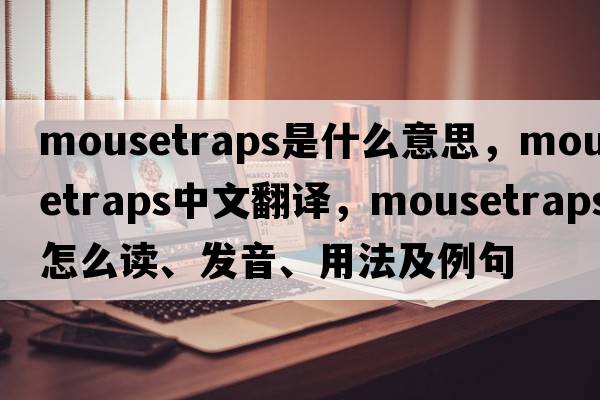 mousetraps是什么意思，mousetraps中文翻譯，mousetraps怎么讀、發(fā)音、用法及例句