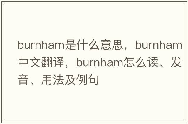 Burnham是什么意思，Burnham中文翻譯，Burnham怎么讀、發(fā)音、用法及例句