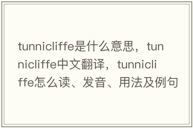 Tunnicliffe是什么意思，Tunnicliffe中文翻譯，Tunnicliffe怎么讀、發(fā)音、用法及例句