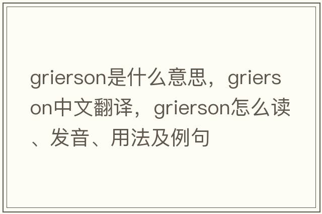 Grierson是什么意思，Grierson中文翻譯，Grierson怎么讀、發(fā)音、用法及例句