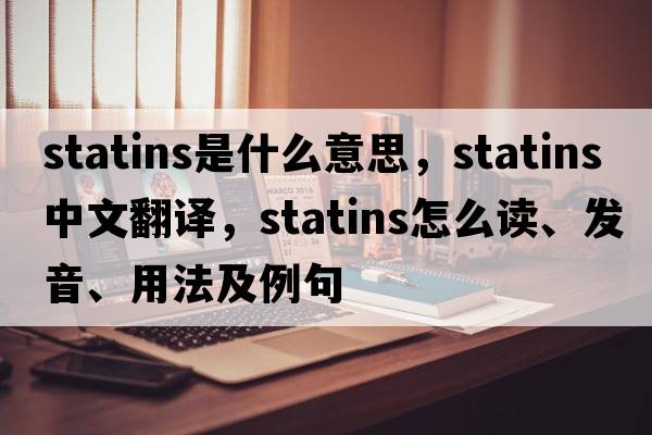 statins是什么意思，statins中文翻譯，statins怎么讀、發(fā)音、用法及例句