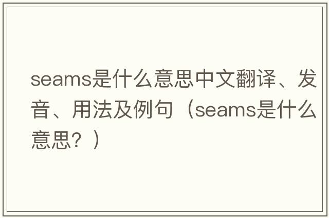 seams是什么意思中文翻譯、發(fā)音、用法及例句（seams是什么意思？）