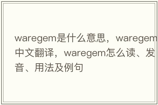 Waregem是什么意思，Waregem中文翻譯，Waregem怎么讀、發(fā)音、用法及例句