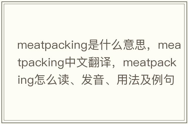 meatpacking是什么意思，meatpacking中文翻譯，meatpacking怎么讀、發(fā)音、用法及例句