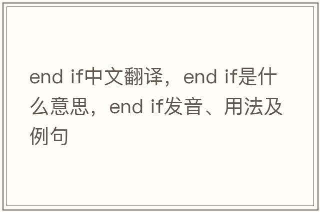 end if中文翻譯，end if是什么意思，end if發(fā)音、用法及例句
