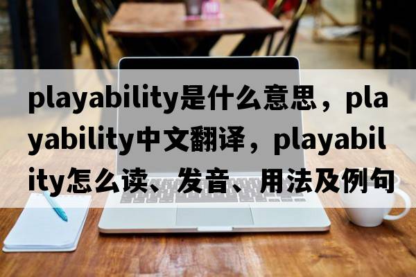 playability是什么意思，playability中文翻譯，playability怎么讀、發(fā)音、用法及例句