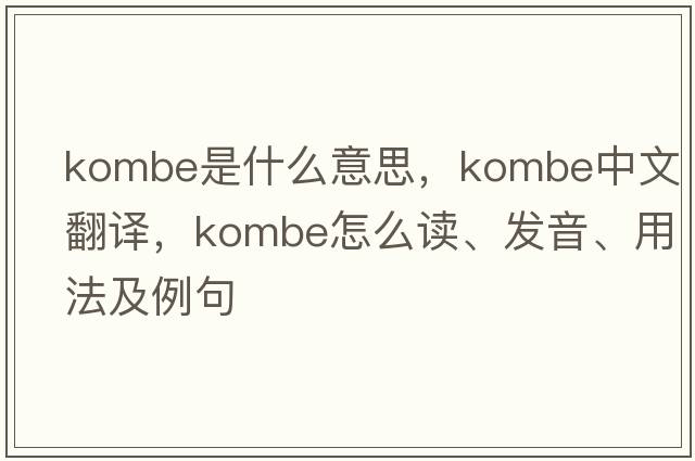 kombe是什么意思，kombe中文翻譯，kombe怎么讀、發(fā)音、用法及例句