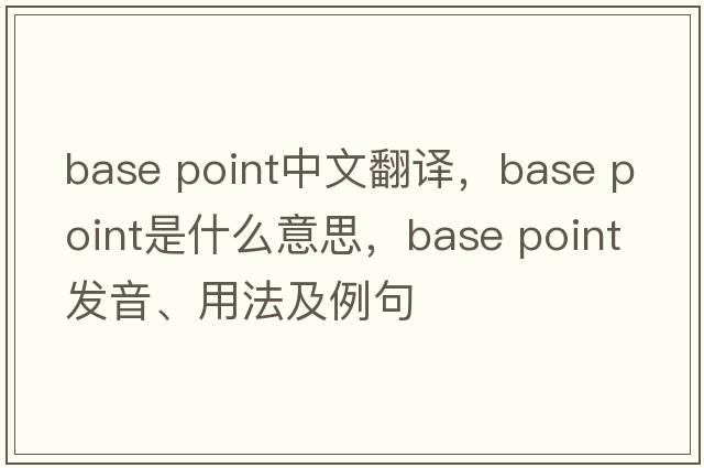 base point中文翻譯，base point是什么意思，base point發(fā)音、用法及例句