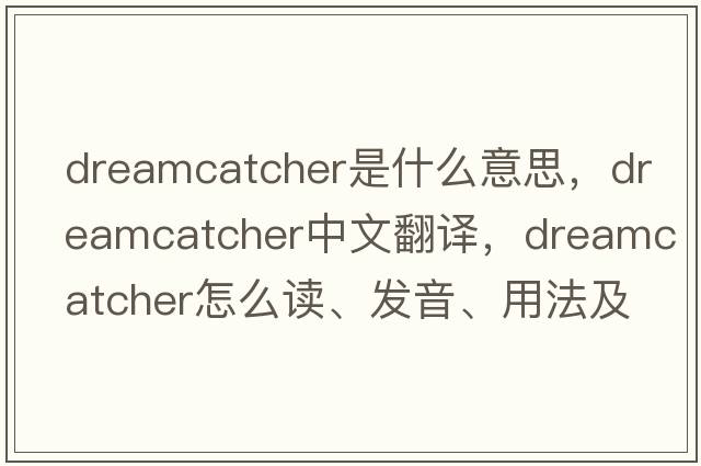 dreamcatcher是什么意思，dreamcatcher中文翻譯，dreamcatcher怎么讀、發(fā)音、用法及例句