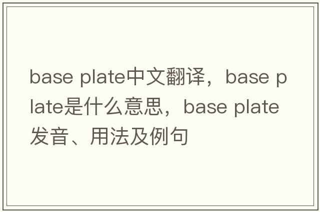 base plate中文翻譯，base plate是什么意思，base plate發(fā)音、用法及例句