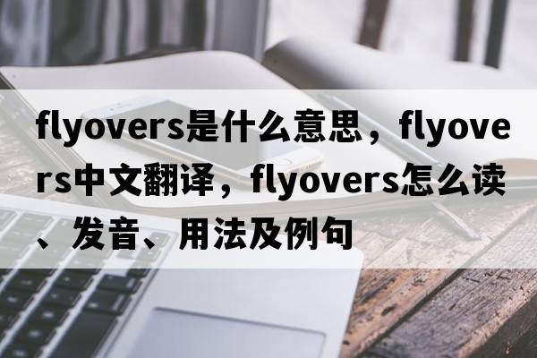 flyovers是什么意思，flyovers中文翻譯，flyovers怎么讀、發(fā)音、用法及例句