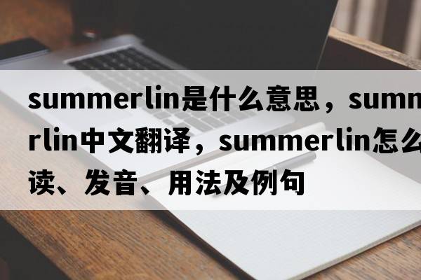 Summerlin是什么意思，Summerlin中文翻譯，Summerlin怎么讀、發(fā)音、用法及例句