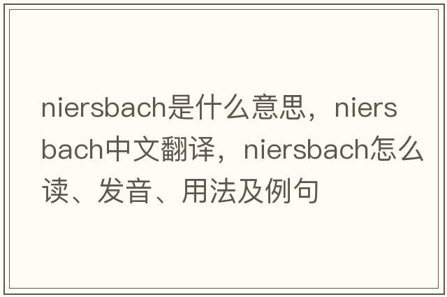 Niersbach是什么意思，Niersbach中文翻譯，Niersbach怎么讀、發(fā)音、用法及例句