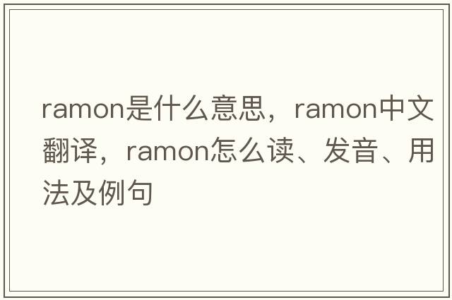 Ramon是什么意思，Ramon中文翻譯，Ramon怎么讀、發(fā)音、用法及例句