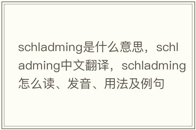 Schladming是什么意思，Schladming中文翻譯，Schladming怎么讀、發(fā)音、用法及例句