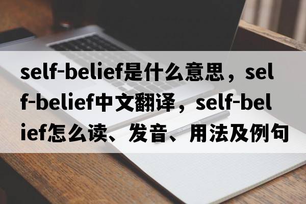 self-belief是什么意思，self-belief中文翻譯，self-belief怎么讀、發(fā)音、用法及例句
