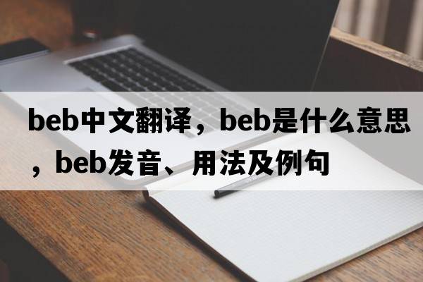beb中文翻譯，beb是什么意思，beb發(fā)音、用法及例句