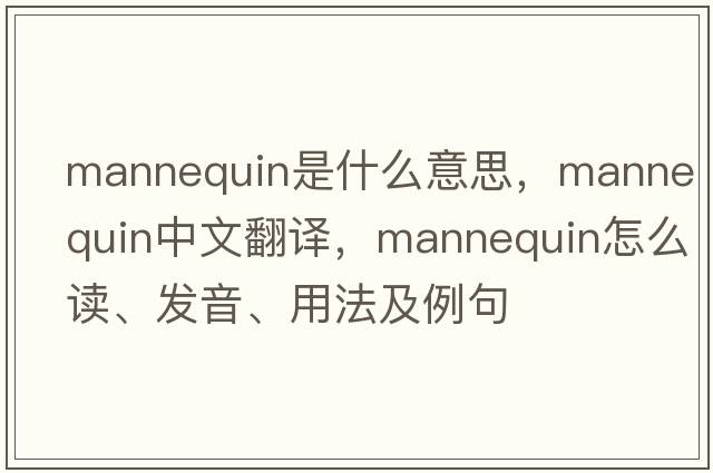 mannequin是什么意思，mannequin中文翻譯，mannequin怎么讀、發(fā)音、用法及例句