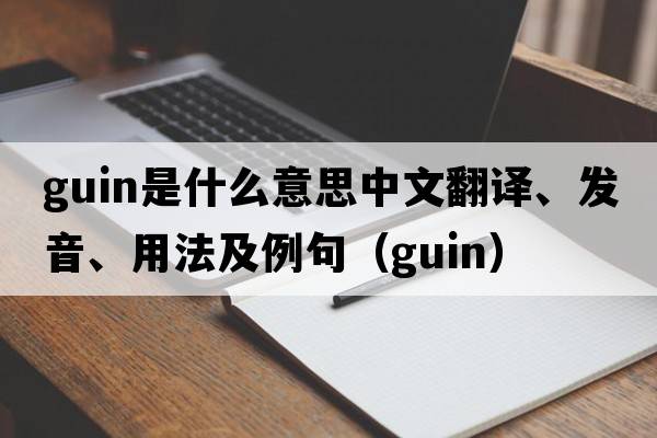Guin是什么意思中文翻譯、發(fā)音、用法及例句（guin）