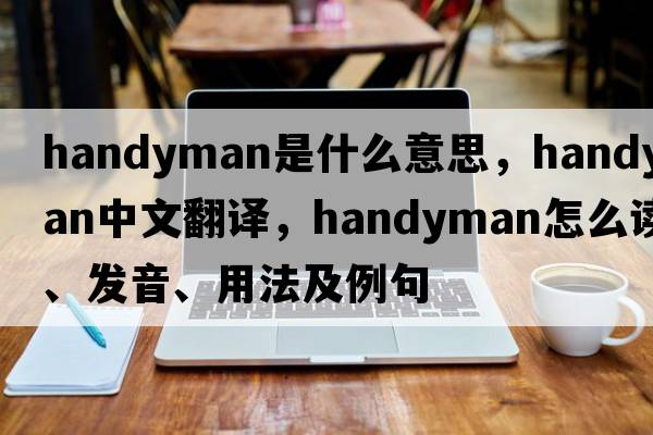 handyman是什么意思，handyman中文翻譯，handyman怎么讀、發(fā)音、用法及例句