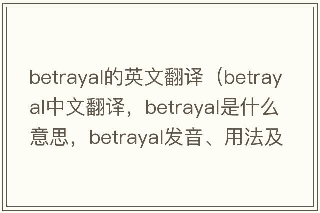 betrayal的英文翻譯（betrayal中文翻譯，betrayal是什么意思，betrayal發(fā)音、用法及例句）