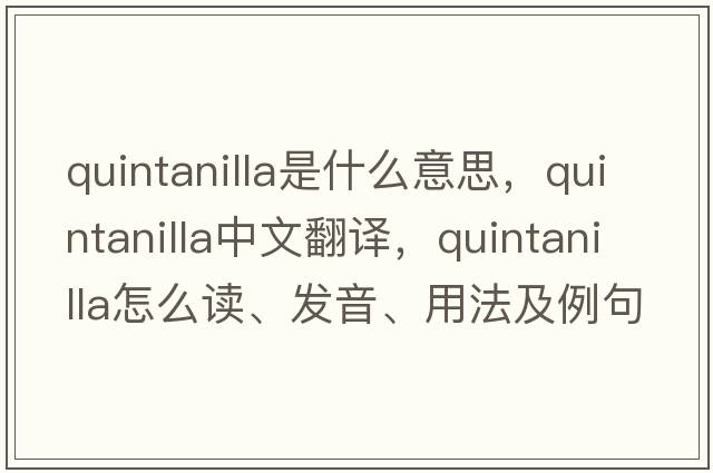 Quintanilla是什么意思，Quintanilla中文翻譯，Quintanilla怎么讀、發(fā)音、用法及例句