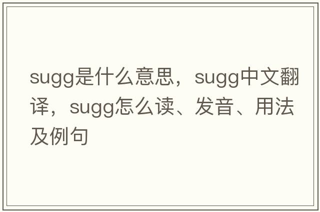 sugg是什么意思，sugg中文翻譯，sugg怎么讀、發(fā)音、用法及例句