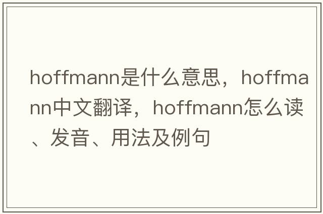 Hoffmann是什么意思，Hoffmann中文翻譯，Hoffmann怎么讀、發(fā)音、用法及例句
