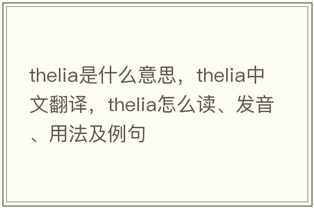 thelia是什么意思，thelia中文翻譯，thelia怎么讀、發(fā)音、用法及例句