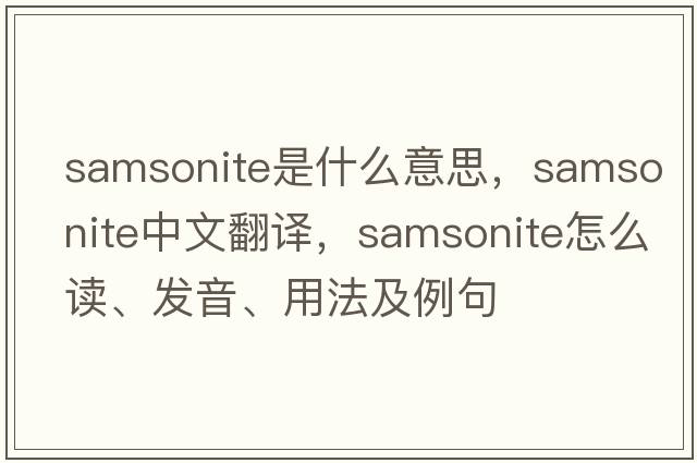 samsonite是什么意思，samsonite中文翻譯，samsonite怎么讀、發(fā)音、用法及例句