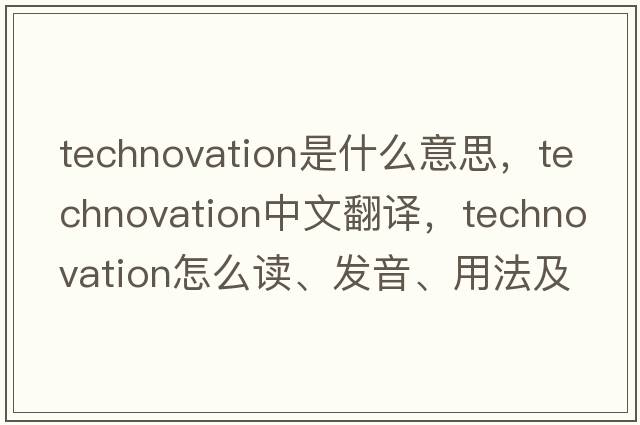 technovation是什么意思，technovation中文翻譯，technovation怎么讀、發(fā)音、用法及例句