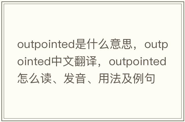 outpointed是什么意思，outpointed中文翻譯，outpointed怎么讀、發(fā)音、用法及例句