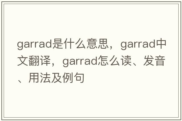 Garrad是什么意思，Garrad中文翻譯，Garrad怎么讀、發(fā)音、用法及例句