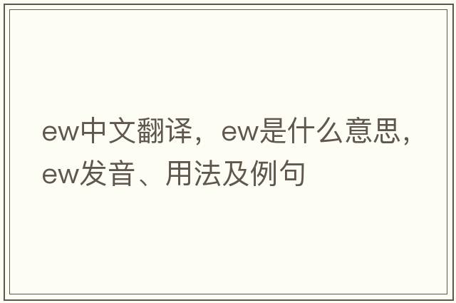 ew中文翻譯，ew是什么意思，ew發(fā)音、用法及例句