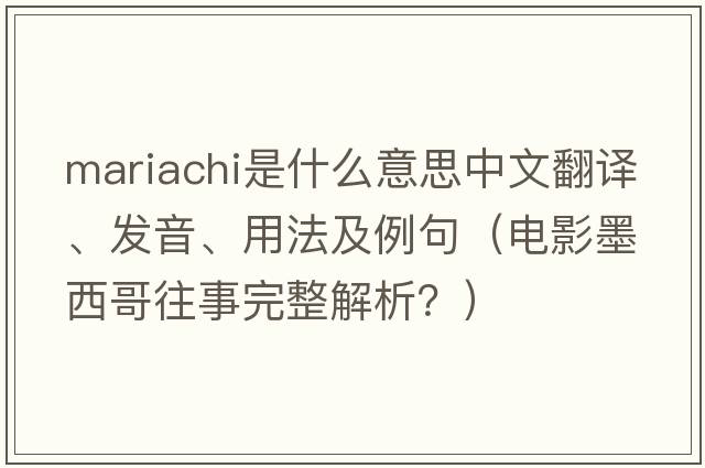 mariachi是什么意思中文翻譯、發(fā)音、用法及例句（電影墨西哥往事完整解析？）