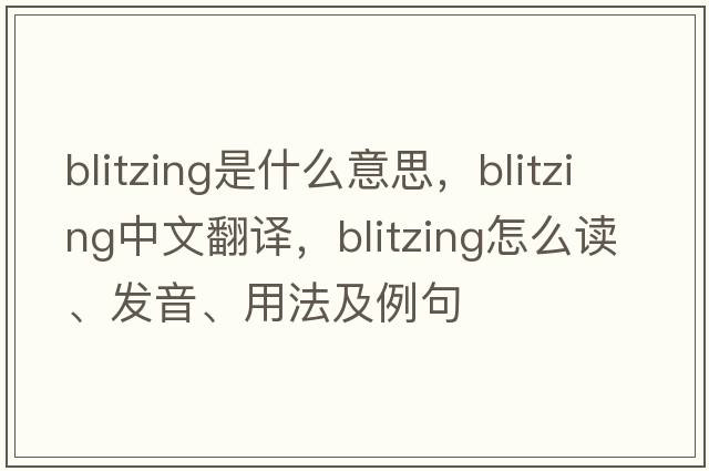 blitzing是什么意思，blitzing中文翻譯，blitzing怎么讀、發(fā)音、用法及例句
