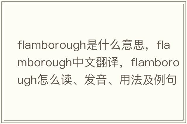 Flamborough是什么意思，F(xiàn)lamborough中文翻譯，F(xiàn)lamborough怎么讀、發(fā)音、用法及例句