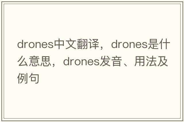 drones中文翻譯，drones是什么意思，drones發(fā)音、用法及例句