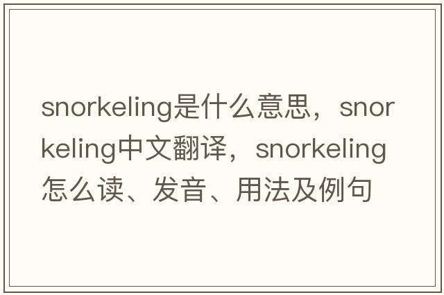snorkeling是什么意思，snorkeling中文翻譯，snorkeling怎么讀、發(fā)音、用法及例句