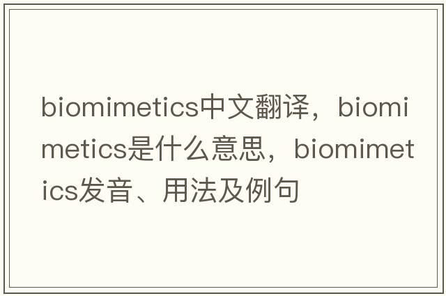 biomimetics中文翻譯，biomimetics是什么意思，biomimetics發(fā)音、用法及例句