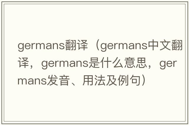 germans翻譯（Germans中文翻譯，Germans是什么意思，Germans發(fā)音、用法及例句）