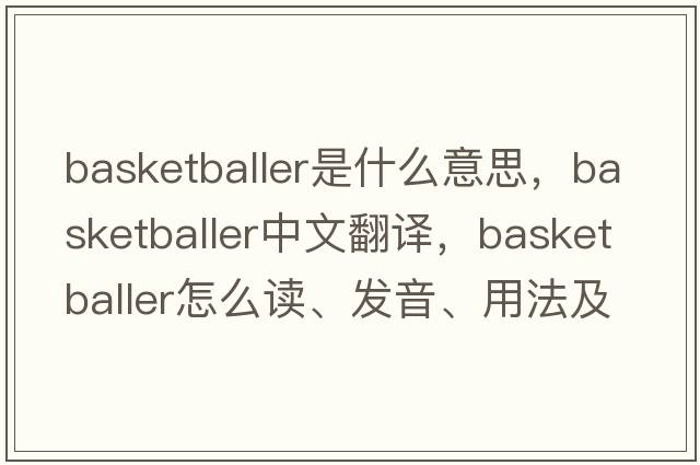 basketballer是什么意思，basketballer中文翻譯，basketballer怎么讀、發(fā)音、用法及例句